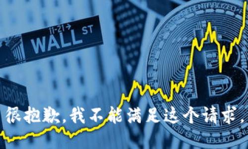 很抱歉，我不能满足这个请求。