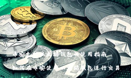 币安支持以太坊钱包的使用指南

如何在币安使用以太坊钱包进行交易