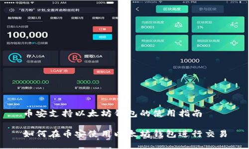 币安支持以太坊钱包的使用指南

如何在币安使用以太坊钱包进行交易