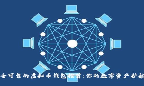 安全可靠的虚拟币钱包推荐：你的数字资产护航者