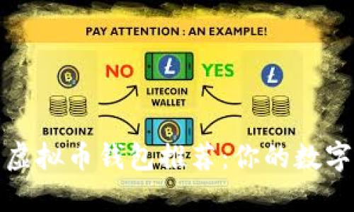 安全可靠的虚拟币钱包推荐：你的数字资产护航者