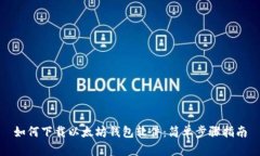 如何下载以太坊钱包软件