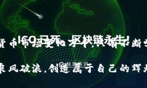 虚拟币钱包都是共用的吗？深入理解个人与共用钱包的区别

虚拟币钱包, 区块链, 加密货币/guanjianci

什么是虚拟币钱包？

在当今数字化的时代，虚拟币钱包如同我们生活中必不可少的钱包，承载着我们的资产。虚拟币钱包是用于存储、发送和接收加密货币的数字工具。它的核心功能与传统钱包相似，但其操作的基础是区块链技术，确保了交易安全、高效和透明。

虚拟币钱包的类型

虚拟币钱包通常分为两大类：热钱包和冷钱包。

热钱包是指通过互联网连接的钱包，它允许用户随时随地访问自己的加密资产。常见的热钱包包括交易所钱包、移动钱包和桌面钱包。这种钱包的便利性使得用户能够快速进行交易，然而，正因为其连接互联网，这使得热钱包在安全性上有所欠缺，容易遭受黑客攻击。

冷钱包则是指不与互联网直接连接的存储设备，主要包括硬件钱包和纸钱包。这种钱包在安全性上占据了优势，因其不易受到网络攻击。然而，使用冷钱包时，用户需要承受一定的操作复杂度，尤其是在需要转移资金时。

共用钱包 VS 个人钱包

当提到“共用钱包”时，许多用户可能会到多个用户共享一个钱包地址的情况。实际上，共用钱包可以理解为多人共同管理和使用同一钱包。许多加密货币项目会提供共用钱包服务，方便团队、合作伙伴之间共同进行资金管理和项目投资。

而个人钱包则是由单个用户独立控制，其私钥和助记词仅由用户自己掌握。个人钱包更加适合那些对资产安全有较高要求的用户，他们希望自己的资金风险降到最低。

共用钱包的优势与风险

使用共用钱包的确存在一些优势，尤其是对于团队合作或共同投资的场合。共用钱包能够简化资金管理流程，允许团队成员便捷地进行资金进出操作，这在组织项目、共同投资时尤为有效。不过，共用钱包也带来了安全隐患。

例如，若某位团队成员的设备受到恶意攻击，攻击者可能获得共用钱包的访问权限。此外，由于多个人共同管理钱包，权限和责任不明确，可能导致资金的误用或滥用。因此，多么需要明晰的管理制度和信任机制！

如何选择适合的钱包？

选择合适的虚拟币钱包取决于个人需求。如果你的主要需求是频繁交易，那么热钱包无疑是更好的选择。其中，选择一个安全可靠的交易平台钱包十分重要。反之，如果你是为了长期持有资产，那么冷钱包则是更为理想的选择。

另外，注意钱包的私钥保护非常重要。无论是热钱包还是冷钱包，私钥都是访问资产的唯一凭证。妥善保管私钥，加倍小心！

总结与展望

总之，虚拟币钱包并非都是共用的，不同类型的钱包满足不同用户的需求。了解这些钱包的类型及其优缺点是确保资产安全的前提。当今的虚拟货币市场变化万千，只有不断学习和适应，才能在这个充满机遇与风险的领域立于不败之地。在管理资金的过程中，保持警惕，构建合理的管理机制，才能让你的资产稳步增长！

在这个数字化的海洋中，你的投资旅程才刚刚开始，未来是属于那些懂得把握机会、谨慎前行的人。多么期待看到每个人都能在这个新兴领域中乘风破浪，创造属于自己的辉煌！