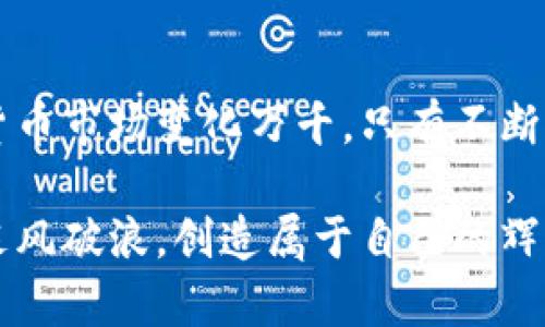 虚拟币钱包都是共用的吗？深入理解个人与共用钱包的区别

虚拟币钱包, 区块链, 加密货币/guanjianci

什么是虚拟币钱包？

在当今数字化的时代，虚拟币钱包如同我们生活中必不可少的钱包，承载着我们的资产。虚拟币钱包是用于存储、发送和接收加密货币的数字工具。它的核心功能与传统钱包相似，但其操作的基础是区块链技术，确保了交易安全、高效和透明。

虚拟币钱包的类型

虚拟币钱包通常分为两大类：热钱包和冷钱包。

热钱包是指通过互联网连接的钱包，它允许用户随时随地访问自己的加密资产。常见的热钱包包括交易所钱包、移动钱包和桌面钱包。这种钱包的便利性使得用户能够快速进行交易，然而，正因为其连接互联网，这使得热钱包在安全性上有所欠缺，容易遭受黑客攻击。

冷钱包则是指不与互联网直接连接的存储设备，主要包括硬件钱包和纸钱包。这种钱包在安全性上占据了优势，因其不易受到网络攻击。然而，使用冷钱包时，用户需要承受一定的操作复杂度，尤其是在需要转移资金时。

共用钱包 VS 个人钱包

当提到“共用钱包”时，许多用户可能会到多个用户共享一个钱包地址的情况。实际上，共用钱包可以理解为多人共同管理和使用同一钱包。许多加密货币项目会提供共用钱包服务，方便团队、合作伙伴之间共同进行资金管理和项目投资。

而个人钱包则是由单个用户独立控制，其私钥和助记词仅由用户自己掌握。个人钱包更加适合那些对资产安全有较高要求的用户，他们希望自己的资金风险降到最低。

共用钱包的优势与风险

使用共用钱包的确存在一些优势，尤其是对于团队合作或共同投资的场合。共用钱包能够简化资金管理流程，允许团队成员便捷地进行资金进出操作，这在组织项目、共同投资时尤为有效。不过，共用钱包也带来了安全隐患。

例如，若某位团队成员的设备受到恶意攻击，攻击者可能获得共用钱包的访问权限。此外，由于多个人共同管理钱包，权限和责任不明确，可能导致资金的误用或滥用。因此，多么需要明晰的管理制度和信任机制！

如何选择适合的钱包？

选择合适的虚拟币钱包取决于个人需求。如果你的主要需求是频繁交易，那么热钱包无疑是更好的选择。其中，选择一个安全可靠的交易平台钱包十分重要。反之，如果你是为了长期持有资产，那么冷钱包则是更为理想的选择。

另外，注意钱包的私钥保护非常重要。无论是热钱包还是冷钱包，私钥都是访问资产的唯一凭证。妥善保管私钥，加倍小心！

总结与展望

总之，虚拟币钱包并非都是共用的，不同类型的钱包满足不同用户的需求。了解这些钱包的类型及其优缺点是确保资产安全的前提。当今的虚拟货币市场变化万千，只有不断学习和适应，才能在这个充满机遇与风险的领域立于不败之地。在管理资金的过程中，保持警惕，构建合理的管理机制，才能让你的资产稳步增长！

在这个数字化的海洋中，你的投资旅程才刚刚开始，未来是属于那些懂得把握机会、谨慎前行的人。多么期待看到每个人都能在这个新兴领域中乘风破浪，创造属于自己的辉煌！