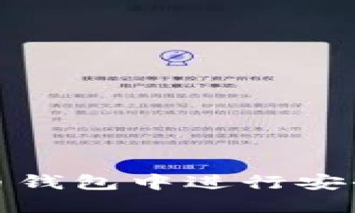 如何在比特币钱包中进行安全的兑换操作