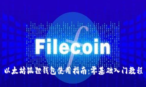 以太坊狐狸钱包使用指南：零基础入门教程