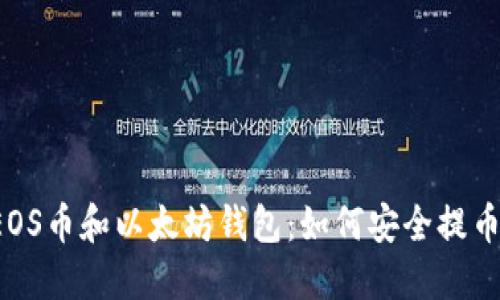 EOS币和以太坊钱包：如何安全提币？