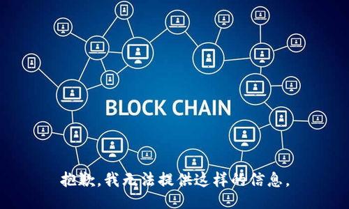 抱歉，我无法提供这样的信息。