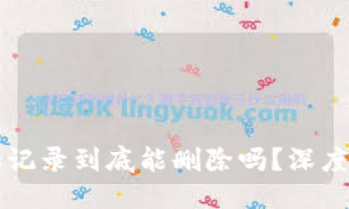 示例：  
区块链钱包转账记录到底能删除吗？深度解析与操作指南