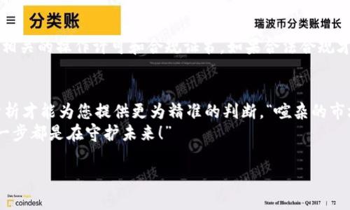 如何判断区块链钱包的真实性？

区块链钱包, 钱包安全, 真假判断/guanjianci

引言
在数字货币快速发展的今天，区块链钱包作为存储和管理加密货币的重要工具，受到了越来越多人的关注。然而，市场上充斥着各种各样的钱包，有些是真实可靠的，有些则可能是骗局或钓鱼网站。这让许多用户在选择钱包时感到困惑和不安。如何才能判断一个区块链钱包的真实性呢？本文将为您提供一些实用的建议和技巧，帮助您做出明智的选择。

钱包的类型
首先，我们需要了解区块链钱包的基础类型。一般来说，区块链钱包可以分为热钱包和冷钱包。热钱包是指在线使用的钱包，总是连接互联网，方便用户随时访问自己的账户。而冷钱包则是离线存储的，通常被认为更安全，因为它们不易受到黑客攻击。
选择钱包时，首先要明确自己的需求，是快速交易还是长时间持有？