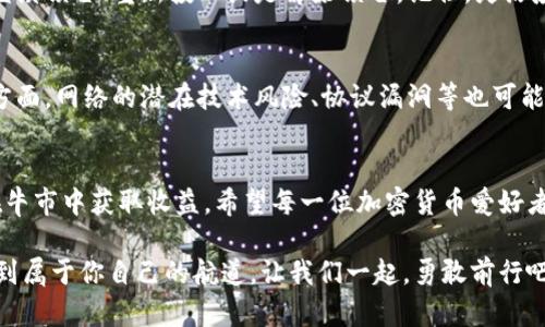 biediao区块链钱包中的锁仓教程：稳健投资的策略/biediao  
区块链, 锁仓, 钱包/guanjianci  

什么是锁仓？  
在如今飞速发展的区块链世界中，锁仓（Staking）已成为一项备受关注的投资策略。简单来说，锁仓是指将你的加密资产存入区块链钱包中，并在一定的时间内不进行交易，以换取相应的利息或奖励。它是一种安全且有效的资产增值方式，尤如将粮食储藏起来，静待丰收之时，多么令人振奋！  

锁仓的意义与作用  
锁仓不仅可以为投资者带来可观的收益，还有助于维持网络的安全性和稳定性。通过将资产锁定在区块链中，用户参与到网络的维护中，为区块链的去中心化提供了动力。这是每一位加密货币爱好者必备的知识，无论你是新手还是资深玩家，锁仓的存在都为你的投资组合增添了安全感。  

选择合适的钱包  
进行锁仓之前，首先需要选择一个合适的区块链钱包。这是整个过程的基础，钱包的类型、功能、支持的币种都有可能影响你的锁仓体验。目前，市场上有多种不同类型的数字钱包，包括硬件钱包、软件钱包和在线钱包。许多支持锁仓功能的钱包如Ledger、Exodus、Atomic Wallet等，用户在选择时应根据自己的需求和风险承受能力进行综合考虑。  

锁仓的步骤  
接下来，让我们看看进行锁仓的一般步骤。无论你选择哪种钱包，基本的流程都是类似的。  

h4步骤一：下载并安装钱包/h4  
首先，你需要下载并安装你所选择的区块链钱包。确保从官方渠道获取，不要轻信不明来源的下载链接，以免造成资产损失。在安装完成后，务必备份你的助记词和私钥。这是你获取资产和锁仓的“安全钥匙”，保护好这两项信息，远离黑客和丢失风险！  

h4步骤二：创建或导入钱包地址/h4  
安装完成后，你可以选择创建一个新的钱包地址或者导入已有的地址。如果你之前已经有了数字资产，只需按提示导入即可。如果是新用户，你将获得一个新的地址，这里是你存放加密资产的地方。  

h4步骤三：购买或转入加密资产/h4  
拥有钱包之后，用户需要购入合适的加密资产，然后转入到你的钱包中。你可以通过各种交易所进行购买，选择自己熟悉且信任的平台。购买时，请注意交易费用和相应的汇率，争取以最佳的价格获得资产。  

h4步骤四：进行锁仓操作/h4  
资产转入钱包后，你可以开始进行锁仓操作。不同的钱包软件界面各有不同，但通常在钱包界面上会有“Staking”或“锁仓”选项。点击进入后，你会看到支持的币种及其锁仓利率。选择你希望锁仓的币种并按照步骤进行确认。锁仓的时间和数量也会影响你的回报，多么令人期待的未来收益！  

h4步骤五：监控和管理/h4  
资金锁仓后，用户可以定期登录钱包进行监控，查看奖励累计情况。同时，要保持对市场变化的关注，以便根据市场状况进行调整。你可以根据需要选择继续锁仓、重新投入或是解除锁仓。记住，灵活应对市场变化是成功投资的关键！  

锁仓的风险与注意事项  
虽然锁仓是一种相对安全的投资方式，但并非毫无风险。一方面，你的资产被锁定在网络中，无法随时取出，因而在市场波动时容易导致机会损失。另一方面，网络的潜在技术风险、协议漏洞等也可能对资产造成影响。因此，进行锁仓投资前，务必多做功课，选择实力雄厚、社区活跃的币种和项目，同时定期根据市场状况评估与调整策略。  

结语：锁仓，坚守与稳健的投资选择  
锁仓不仅是一种理智的投资方式，更是对未来的坚定信心。在这片充满变革和机会的数字货币世界里，只有保持冷静与理性，才能在熊市中守住财富，在牛市中获取收益。希望每一位加密货币爱好者都能在锁仓的道路上，不断学习、积累，最终实现自己的财富增值目标！  

每一步都将是你通往成功的基石，锁仓不是孤独的旅程，而是一个社区共同探讨与学习的过程！无论你在其中的角色是什么，愿你都能在这片蓝海中找到属于你自己的航道。让我们一起，勇敢前行吧！  