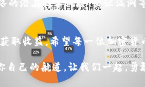 biediao区块链钱包中的锁仓教程：稳健投资的策略/biediao  
区块链, 锁仓, 钱包/guanjianci  

什么是锁仓？  
在如今飞速发展的区块链世界中，锁仓（Staking）已成为一项备受关注的投资策略。简单来说，锁仓是指将你的加密资产存入区块链钱包中，并在一定的时间内不进行交易，以换取相应的利息或奖励。它是一种安全且有效的资产增值方式，尤如将粮食储藏起来，静待丰收之时，多么令人振奋！  

锁仓的意义与作用  
锁仓不仅可以为投资者带来可观的收益，还有助于维持网络的安全性和稳定性。通过将资产锁定在区块链中，用户参与到网络的维护中，为区块链的去中心化提供了动力。这是每一位加密货币爱好者必备的知识，无论你是新手还是资深玩家，锁仓的存在都为你的投资组合增添了安全感。  

选择合适的钱包  
进行锁仓之前，首先需要选择一个合适的区块链钱包。这是整个过程的基础，钱包的类型、功能、支持的币种都有可能影响你的锁仓体验。目前，市场上有多种不同类型的数字钱包，包括硬件钱包、软件钱包和在线钱包。许多支持锁仓功能的钱包如Ledger、Exodus、Atomic Wallet等，用户在选择时应根据自己的需求和风险承受能力进行综合考虑。  

锁仓的步骤  
接下来，让我们看看进行锁仓的一般步骤。无论你选择哪种钱包，基本的流程都是类似的。  

h4步骤一：下载并安装钱包/h4  
首先，你需要下载并安装你所选择的区块链钱包。确保从官方渠道获取，不要轻信不明来源的下载链接，以免造成资产损失。在安装完成后，务必备份你的助记词和私钥。这是你获取资产和锁仓的“安全钥匙”，保护好这两项信息，远离黑客和丢失风险！  

h4步骤二：创建或导入钱包地址/h4  
安装完成后，你可以选择创建一个新的钱包地址或者导入已有的地址。如果你之前已经有了数字资产，只需按提示导入即可。如果是新用户，你将获得一个新的地址，这里是你存放加密资产的地方。  

h4步骤三：购买或转入加密资产/h4  
拥有钱包之后，用户需要购入合适的加密资产，然后转入到你的钱包中。你可以通过各种交易所进行购买，选择自己熟悉且信任的平台。购买时，请注意交易费用和相应的汇率，争取以最佳的价格获得资产。  

h4步骤四：进行锁仓操作/h4  
资产转入钱包后，你可以开始进行锁仓操作。不同的钱包软件界面各有不同，但通常在钱包界面上会有“Staking”或“锁仓”选项。点击进入后，你会看到支持的币种及其锁仓利率。选择你希望锁仓的币种并按照步骤进行确认。锁仓的时间和数量也会影响你的回报，多么令人期待的未来收益！  

h4步骤五：监控和管理/h4  
资金锁仓后，用户可以定期登录钱包进行监控，查看奖励累计情况。同时，要保持对市场变化的关注，以便根据市场状况进行调整。你可以根据需要选择继续锁仓、重新投入或是解除锁仓。记住，灵活应对市场变化是成功投资的关键！  

锁仓的风险与注意事项  
虽然锁仓是一种相对安全的投资方式，但并非毫无风险。一方面，你的资产被锁定在网络中，无法随时取出，因而在市场波动时容易导致机会损失。另一方面，网络的潜在技术风险、协议漏洞等也可能对资产造成影响。因此，进行锁仓投资前，务必多做功课，选择实力雄厚、社区活跃的币种和项目，同时定期根据市场状况评估与调整策略。  

结语：锁仓，坚守与稳健的投资选择  
锁仓不仅是一种理智的投资方式，更是对未来的坚定信心。在这片充满变革和机会的数字货币世界里，只有保持冷静与理性，才能在熊市中守住财富，在牛市中获取收益。希望每一位加密货币爱好者都能在锁仓的道路上，不断学习、积累，最终实现自己的财富增值目标！  

每一步都将是你通往成功的基石，锁仓不是孤独的旅程，而是一个社区共同探讨与学习的过程！无论你在其中的角色是什么，愿你都能在这片蓝海中找到属于你自己的航道。让我们一起，勇敢前行吧！  