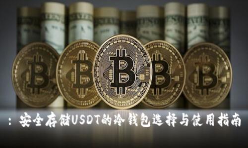 : 安全存储USDT的冷钱包选择与使用指南