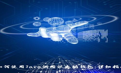 如何使用Java调用以太坊钱包：详细指南
