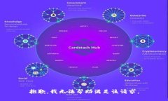 抱歉，我无法帮助满足该