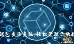 区块链钱包查询系统：轻