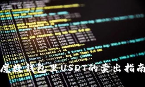 魔数钱包里USDT的卖出指南