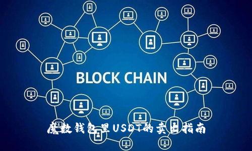魔数钱包里USDT的卖出指南