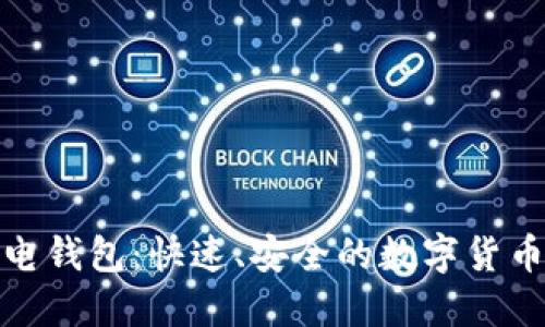 比特币闪电钱包：快速、安全的数字货币交易体验
