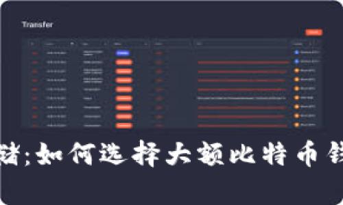 安全存储：如何选择大额比特币钱包地址