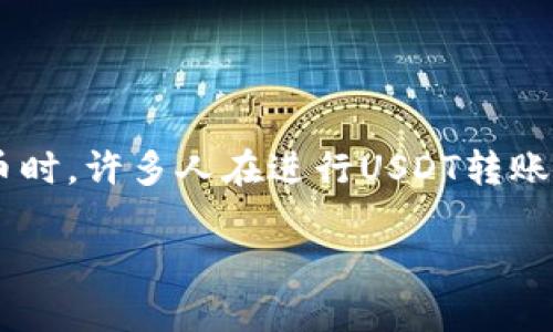 在数字货币交易的世界中，钱包与用户间的交互变得愈加复杂，尤其是在涉及到USDT（泰达币）这样的稳定币时。许多人在进行USDT转账时，都会遇到“转账授权”这一概念。本文将详细解读钱包USDT转账授权的意义、影响以及您需要注意的事项。

深入了解钱包USDT转账授权的影响与操作