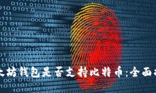 以太坊钱包是否支持比特币：全面揭秘