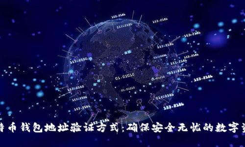 探索比特币钱包地址验证方式：确保安全无忧的数字资产管理