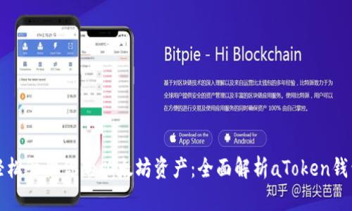 轻松管理你的以太坊资产：全面解析aToken钱包