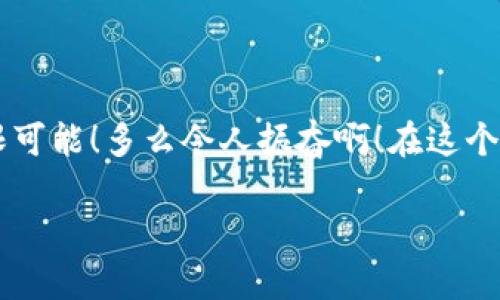   安全的比特币钱包：如何选择与使用？ / 
 guanjianci 比特币钱包,安全性,数字货币 /guanjianci 

前言：数字货币的新时代
随着科技的飞速进步，数字货币已经逐渐走入人们的日常生活。而在这一切的背后，比特币作为最早的加密货币之一，无疑是这个领域的先锋。它不仅打开了人们对金融交易的全新视野，也吸引了无数的投资者和爱好者。然而，在享受比特币带来的便利与收益的同时，安全的问题也随之而来。如何选择一个安全的比特币钱包，成为了每一个投资者必须面对的重要课题！

什么是比特币钱包？
比特币钱包就像是一个虚拟的银行账户，它存储着你的比特币，并允许你发送和接收比特币。不同于传统银行，比特币钱包实际上不储存比特币本身，而是存储与之相关的私钥，私钥可以让你访问和管理你的比特币。可以说，拥有了私钥，你就拥有了你的比特币。

比特币钱包的类型
比特币钱包大致可以划分为以下几种类型：br
1. **热钱包**：这类钱包连接到互联网，使用方便，但相对风险较高，容易受到网络攻击。常见的热钱包有手机钱包和在线钱包。br
2. **冷钱包**：冷钱包不连接互联网，安全性更高，适合存储大量比特币。典型的冷钱包有硬件钱包和纸钱包。这些钱包提供更强的保护，可以有效防止黑客攻击。

如何选择安全的比特币钱包？
选择比特币钱包的时候，有几个关键因素需要考虑：br
1. **安全性**：不同的钱包有不同的安全机制。确保你的钱包提供多重签名、加密备份等功能。br
2. **用户体验**：钱包的界面和操作应该简单直观。用户友好的设计能够让新手容易上手！br
3. **社区支持**：选择有良好声誉和活跃社区支持的钱包。开发者和用户的积极参与能够确保钱包持续更新和维护！

热钱包的选择与使用
如果你打算进行频繁的交易，热钱包可能是一个合适的选择。尽管相对风险较高，但通过一些安全措施，可以降低潜在的威胁。br
1. **推荐钱包**：例如，**Coinbase**和**Blockchain.info**都是非常受欢迎的热钱包，它们提供了多种功能，使用户能够轻松管理比特币。br
2. **安全措施**：使用强密码、开启双重认证功能，这些都能提升你的钱包安全性。要记得，网络安全意识至关重要！

冷钱包的优势
冷钱包以其卓越的安全性而受到广泛青睐，尤其是当你打算长期持有比特币时。br
1. **硬件钱包的推荐**：比如 **Ledger Nano S** 和 **Trezor**，它们被认为是市场上最安全的硬件钱包。通过将私钥离线保存，硬件钱包极大地降低了被黑客攻击的风险！br
2. **纸钱包的创建**：纸钱包也是一种选择，你可以通过一些专业的生成工具自行生成，确保将其打印并妥善保管。只要你不丢失这份纸张，你的比特币就安全无虞了！

如何使用比特币钱包？
无论你选择热钱包还是冷钱包，了解如何使用它们都是至关重要的！br
1. **注册与设置**：热钱包通常需要注册账户，按照指示输入你的个人信息，设置安全密码，开启双重认证。br
2. **接收比特币**：你只需分享你的钱包地址，别人就可以将比特币发送到你的账户。务必注意保存好这个地址，它就像是你的银行账户！br
3. **发送比特币**：通过输入接收方的地址和金额，即可完成转账。在发出之前，再次检查信息以确保无误！

保护你的比特币钱包
无论是热钱包还是冷钱包，保持警惕是保障你比特币安全的关键！br
1. **定期备份**：确保定期对你的钱包数据进行备份，以防意外情况发生。br
2. **保持软件更新**：钱包软件的开发者常常会发布更新以修复安全漏洞，请一定要保持你的钱包处于最新版本！br
3. **提高安全意识**：勿随意点击不明链接，也不要向他人透露你的私钥和密码。始终保持警惕，保护好自己的资产！

总结
选择一个安全的比特币钱包不仅关乎你的投资安全，更关乎你在这个数字时代的生活品质。通过合理的选择和使用，保护好你的比特币资产，享受这个新时代带来的无限可能！多么令人振奋啊！在这个数字货币的世界中，我们每个人都能成为自己的财富管理者！

无论你是新手还是老手，记住安全始终是第一位的。经过这篇文章的学习，希望你可以从容不迫地选择出适合自己的比特币钱包，与比特币共同走向更美好的未来！