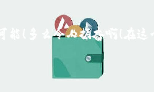   安全的比特币钱包：如何选择与使用？ / 
 guanjianci 比特币钱包,安全性,数字货币 /guanjianci 

前言：数字货币的新时代
随着科技的飞速进步，数字货币已经逐渐走入人们的日常生活。而在这一切的背后，比特币作为最早的加密货币之一，无疑是这个领域的先锋。它不仅打开了人们对金融交易的全新视野，也吸引了无数的投资者和爱好者。然而，在享受比特币带来的便利与收益的同时，安全的问题也随之而来。如何选择一个安全的比特币钱包，成为了每一个投资者必须面对的重要课题！

什么是比特币钱包？
比特币钱包就像是一个虚拟的银行账户，它存储着你的比特币，并允许你发送和接收比特币。不同于传统银行，比特币钱包实际上不储存比特币本身，而是存储与之相关的私钥，私钥可以让你访问和管理你的比特币。可以说，拥有了私钥，你就拥有了你的比特币。

比特币钱包的类型
比特币钱包大致可以划分为以下几种类型：br
1. **热钱包**：这类钱包连接到互联网，使用方便，但相对风险较高，容易受到网络攻击。常见的热钱包有手机钱包和在线钱包。br
2. **冷钱包**：冷钱包不连接互联网，安全性更高，适合存储大量比特币。典型的冷钱包有硬件钱包和纸钱包。这些钱包提供更强的保护，可以有效防止黑客攻击。

如何选择安全的比特币钱包？
选择比特币钱包的时候，有几个关键因素需要考虑：br
1. **安全性**：不同的钱包有不同的安全机制。确保你的钱包提供多重签名、加密备份等功能。br
2. **用户体验**：钱包的界面和操作应该简单直观。用户友好的设计能够让新手容易上手！br
3. **社区支持**：选择有良好声誉和活跃社区支持的钱包。开发者和用户的积极参与能够确保钱包持续更新和维护！

热钱包的选择与使用
如果你打算进行频繁的交易，热钱包可能是一个合适的选择。尽管相对风险较高，但通过一些安全措施，可以降低潜在的威胁。br
1. **推荐钱包**：例如，**Coinbase**和**Blockchain.info**都是非常受欢迎的热钱包，它们提供了多种功能，使用户能够轻松管理比特币。br
2. **安全措施**：使用强密码、开启双重认证功能，这些都能提升你的钱包安全性。要记得，网络安全意识至关重要！

冷钱包的优势
冷钱包以其卓越的安全性而受到广泛青睐，尤其是当你打算长期持有比特币时。br
1. **硬件钱包的推荐**：比如 **Ledger Nano S** 和 **Trezor**，它们被认为是市场上最安全的硬件钱包。通过将私钥离线保存，硬件钱包极大地降低了被黑客攻击的风险！br
2. **纸钱包的创建**：纸钱包也是一种选择，你可以通过一些专业的生成工具自行生成，确保将其打印并妥善保管。只要你不丢失这份纸张，你的比特币就安全无虞了！

如何使用比特币钱包？
无论你选择热钱包还是冷钱包，了解如何使用它们都是至关重要的！br
1. **注册与设置**：热钱包通常需要注册账户，按照指示输入你的个人信息，设置安全密码，开启双重认证。br
2. **接收比特币**：你只需分享你的钱包地址，别人就可以将比特币发送到你的账户。务必注意保存好这个地址，它就像是你的银行账户！br
3. **发送比特币**：通过输入接收方的地址和金额，即可完成转账。在发出之前，再次检查信息以确保无误！

保护你的比特币钱包
无论是热钱包还是冷钱包，保持警惕是保障你比特币安全的关键！br
1. **定期备份**：确保定期对你的钱包数据进行备份，以防意外情况发生。br
2. **保持软件更新**：钱包软件的开发者常常会发布更新以修复安全漏洞，请一定要保持你的钱包处于最新版本！br
3. **提高安全意识**：勿随意点击不明链接，也不要向他人透露你的私钥和密码。始终保持警惕，保护好自己的资产！

总结
选择一个安全的比特币钱包不仅关乎你的投资安全，更关乎你在这个数字时代的生活品质。通过合理的选择和使用，保护好你的比特币资产，享受这个新时代带来的无限可能！多么令人振奋啊！在这个数字货币的世界中，我们每个人都能成为自己的财富管理者！

无论你是新手还是老手，记住安全始终是第一位的。经过这篇文章的学习，希望你可以从容不迫地选择出适合自己的比特币钱包，与比特币共同走向更美好的未来！