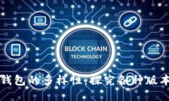 比特币钱包的多样性：探