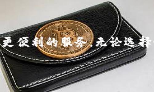jiaotongzi/jiaotongzi 
imToken, 狗狗币, 钱包/guanjianci 

探寻imToken与狗狗币的关系

在这个数字货币的新时代，越来越多的人开始关注和使用各种加密货币，而狗狗币（Dogecoin）作为其中一种备受欢迎的选择，近些年来更是获得了广泛的用户群体。那么，作为一款热门的数字货币钱包，imToken是否支持狗狗币呢？本文将详细探讨这个问题，以及如何在imToken钱包中管理狗狗币资产。

什么是imToken钱包？

首先，我们要了解imToken究竟是什么。imToken是一款基于Ethereum（以太坊）平台的数字资产钱包，旨在提供安全、便捷的加密货币管理服务。作为一款多功能钱包，imToken不仅支持让用户存储、管理和交易以太坊及其ERC20代币，还提供了丰富的DeFi（去中心化金融）功能。很多用户的数字资产都可以通过这个平台进行有效的管理，这也是它受到广大加密货币用户青睐的重要原因之一！

狗狗币的背景知识

狗狗币最初是作为一种玩笑而产生的，但它以独特的文化和社区氛围吸引了很多用户。作为一种基于Scrypt算法的数字货币，狗狗币在交易时的手续费相对较低，且交易确认的速度也非常快，这使得它在日常小额交易中非常受欢迎。尤其是在社交媒体上，狗狗币得到了大量的宣传，巩固了它在加密货币市场的地位。那么，狗狗币在imToken钱包中又是如何运作的呢？

imToken是否支持狗狗币？

经过深入调查，我们得知，imToken官方并不直接支持狗狗币。尽管如此，用户仍然可以使用第三方的方式将狗狗币资产转移到imToken中进行管理。比如，有些用户选择将狗狗币通过去中心化交易所（DEX）兑换为其他支持的资产，再将其存入imToken钱包。但这种方法需要用户具备一定的操作经验和风险意识！

如何在imToken中管理狗狗币资产？

如果你还是希望在imToken中管理自己的狗狗币资产，以下是一些步骤和建议：

ol
  listrong使用去中心化交易所（DEX）：/strong通过像Uniswap这样的DEX，你可以将狗狗币兑换为以太坊（ETH）或其他支持的ERC20代币。完成兑换后，你就可以将这些代币存入imToken钱包中。/li
  listrong注意安全： /strong在进行任何交易或兑换时，要确保使用的是安全、可靠的交易平台，避免遭遇欺诈或盗窃的风险！/li
  listrong定期监控： /strong定期检查你的钱包和交易记录，保证资产的安全。此外，也可以关注狗狗币及其市场的动态，以便进行更好的投资决策。/li
/ol

使用狗狗币的好处

尽管在imToken中直接管理狗狗币存在一定的局限性，但狗狗币本身的优点也不可小觑！使用狗狗币的好处包括：

ul
  listrong快速交易：/strong狗狗币的交易确认时间相对较短，非常适合进行小额支付和转账。/li
  listrong低手续费：/strong相较于其他主流数字货币，狗狗币的交易费用更低，这使得日常交易更加经济实惠。/li
  listrong强大的社区支持：/strong作为一种被广泛接受的数字货币，狗狗币享有一个活跃且支持的社区，用户在其中能够获得丰富的资源和帮助。/li
/ul

总结

虽然imToken钱包暂时不支持狗狗币，但通过一些灵活的手段，用户仍然能够在imToken中有效管理狗狗币资产。建议大家密切关注imToken的更新动态，期望未来能为狗狗币用户提供更便利的服务。无论选择如何，让我们在这个数字货币的世界中，一起探索更多的可能性和机遇！多么令人振奋！

最后，你对狗狗币和imToken的看法是什么呢？还希望了解哪些关于数字资产管理的技巧？欢迎留言讨论，让我们共同学习、成长！

