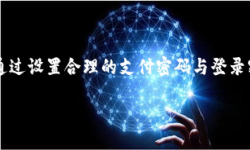 /中iPhone钱包：如何安全设置支付密码与登录密码/

移动支付, 钱包安全, 密码设置/guanjianci

引言
随着科技的迅猛发展，移动支付已成为我们日常生活中不可或缺的一部分。iPhone钱包（Apple Wallet）作为这一支付趋势的先行者，凭借其便捷与高效，吸引了越来越多的用户。然而，安全性始终是人们在使用移动支付时最关心的问题之一。为确保个人财务安全，了解如何设置和管理钱包的支付密码与登录密码至关重要！

iPhone钱包的安全性
在讨论支付密码和登录密码之前，我们需要先了解iPhone钱包的安全机制。Apple致力于为用户提供最高级别的保护！iPhone钱包中存储的信用卡信息、优惠券以及个人识别等敏感数据，均经过加密处理，确保不会轻易被第三方获取。
使用iPhone钱包时，您只需通过面容识别（Face ID）或指纹识别（Touch ID）进行身份验证，便可实现快速支付。相较于传统的信用卡支付方式，这种生物识别技术更加便捷且安全！

设置支付密码的必要性
支付密码是用户在进行付款时需要输入的一个重要认证方式。当您在iPhone钱包中完成设置，支付密码可以帮助您在遇到第三方访问的情况下，保护您的财务信息安全。
首先，如果您的设备被盗或丢失，而坏人试图使用您的钱包进行支付，支付密码便能有效阻止他们的企图，极大提高您的账户安全性。此外，在一些情况下，您可能需要临时停用某些支付功能，设置支付密码也是一种有效的心理安慰！

如何设置支付密码
在iPhone钱包中，设置支付密码过程异常简单。请按照下步骤进行操作：
1. 打开您的iPhone钱包应用。
2. 点击“设置”选项。
3. 找到“支付密码”选项。
4. 按照提示输入您想要设置的支付密码！
5. 确认密码后，点击完成。
值得注意的是，选择一个复杂且独特的密码是保护账户安全的重要措施！例如，可以使用字母、大写字母、数字和符号组合而成的密码，这样将大大增强破解的难度。

登录密码的重要性
除了支付密码，登录密码同样是确保个人信息安全的另一把锁！如果您与他人共享设备，登录密码则是防止他人随意进入您钱包的最佳选择。
例如，您的家人或朋友第一次使用您的手机时，若需登录iPhone钱包，首先需要输入登录密码，这会让使用过程变得更加安全且有序。想象一下，那种保护自己隐私与财务安全的感觉，真是令人振奋啊！

如何设置登录密码
设置登录密码的步骤与支付密码略有相似，用户只需遵循以下步骤：
1. 打开设置。
2. 点击“面容 ID 与密码”或“Touch ID 与密码”。
3. 选择“开启密码选项”。
4. 按照提示输入您想要的登录密码！
为确保您能够顺利进入钱包，选定一个不仅复杂且容易记住的密码同样重要。

密码安全小贴士
在设置完支付和登录密码后，有几个小技巧可以进一步提高您的安全性： 
1. 定期更换密码。定期更新密码可避免被黑客长期利用。 
2. 不要使用相同的密码。在不同帐户之间重用密码非常不推荐，如果一个帐户泄露，所有相关的帐户均会处于危险之中。 
3. 使用密码管理器。利用密码管理软件可以帮助您安全管理大量密码，同时提供生成和存储复杂密码的功能！

结语
当今世界，移动支付的便捷与高效无疑为我们的生活带来了极大的便利，但随之而来的安全隐患也不容小觑。因此，确保您在使用iPhone钱包时，通过设置合理的支付密码与登录密码来保护个人财务安全是每位用户都应当重视的责任！
希望本文提供的设置指南与安全小贴士能够帮助您更好地利用这一强大的支付工具，实现安全与便捷的完美结合！
记住，安全的支付习惯，让我们每一次轻松出行都更加放心！