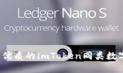 2023年最优质的imToken同类数