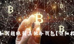imToken钱包如何转账到其他
