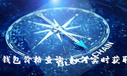 以太坊交易所钱包价格查询：如何实时获取ETH价格信息