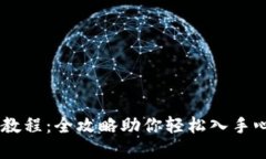 IM钱包抢购教程：全攻略助