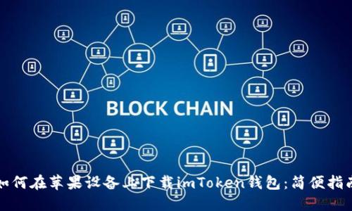 如何在苹果设备上下载imToken钱包：简便指南