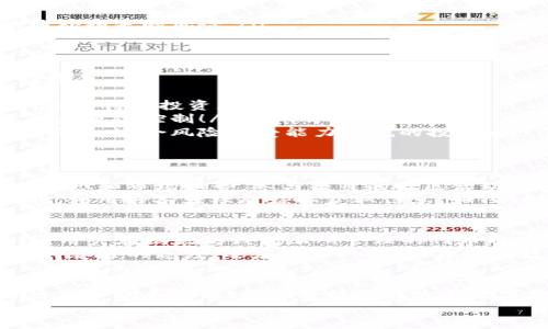   以太坊钱包中的代币管理与投资指南 / 
 guanjianci 以太坊, 钱包, 代币 /guanjianci 

引言：数字货币的未来
随着区块链技术的不断发展，以太坊（Ethereum）作为一种去中心化的平台，推动了智能合约和去中心化应用的广泛应用。而与之密切相关的，便是以太坊钱包中的代币管理，尤其是在投资和交易过程中，代币会成为影响你收益的重要因素。
那么，如何有效管理和投资以太坊钱包上的代币呢？这不仅仅是一个技术性问题，更关乎到我们在数字资产世界中的每一次决策。让我们一起深入探讨这个话题！多么令人振奋啊！

一、以太坊的钱包基础
在深入讨论代币之前，首先，我们需要了解以太坊钱包的基本概念。以太坊钱包是存储以太币（ETH）和其他基于以太坊平台发行的代币（如ERC20代币）的数字工具。无论是软件钱包、硬件钱包还是在线钱包，每一种都有其独特的优缺点，用户可根据自己的需求进行选择。
通过钱包，用户可以轻松发送、接收以太币以及使用代币进行交易。以太坊的代币标准ERC20，使开发者能够创建新代币，进而丰富了以太坊生态系统。无论是参与新项目、投资热门代币，还是进行日常交易，代币管理都是每一位用户的必修课！

二、以太坊钱包中的代币类型
在以太坊钱包中，用户可以管理多种类型的代币，主要包括：
ul
    listrongERC20代币：/strong这是以太坊上最常见的代币标准，几乎所有的新项目都会选择这一标准进行代币发行。诸如ChainLink（LINK）、Tether（USDT）等热门代币均属于这一类别。/li
    listrongERC721代币：/strong这一标准主要用于非同质化代币（NFT），每个代币都代表独一无二的数字资产，如艺术品、收藏品等。/li
    listrongETH：/strong虽然以太币本身是以太坊平台的原生资产，但在钱包中也是以“代币”形式存在的。/li
/ul
了解这些代币类型后，用户才能更好地掌握代币管理的策略！

三、如何管理以太坊钱包中的代币
有效管理代币是一个不断学习和适应的过程。以下是一些实用的技巧和建议：
ul
    listrong定期检查代币余额：/strong用户应该定期登录钱包，检查自己持有的代币余额以及市值变化，这不仅能帮助你及时把握市场动态，更能提升你的投资决策能力。/li
    listrong了解代币的基础信息：/strong在投资前，深入了解代币的发行团队、项目背景、市场需求等信息，这将极大地帮助你做出明智的投资决策！如何得知这些信息？可以通过各种币圈社区、项目官网和社交媒体渠道获取。/li
    listrong设置合理的投资策略：/strong例如，决定投资比例、止盈止损策略等，可以有效降低风险并提升收益！/li
    listrong关注项目的动态：/strong定期查看自己投资的代币项目是否有最新发展信息，例如产品上线、合作伙伴等，保持与项目发展的紧密联系！/li
/ul

四、风险管理与安全性
在进行代币管理时，风险管理与安全性是至关重要的。数字货币领域瞬息万变，每一次波动都可能影响投资者的收益。常见的安全措施包括：
ul
    listrong使用硬件钱包：/strong硬件钱包相比软件钱包更为安全，尤其适合长期存储资产。不要将大量资金存放在在线钱包中，因为风险较高。/li
    listrong启用双重验证：/strong确保你的交易帐户开启双重验证功能，增强账户的安全性。/li
    listrong定期备份钱包：/strong为了保护你的资产，定期对钱包进行备份，并妥善保管备份信息！这样能降低意外损失的风险。/li
/ul

五、代币投资策略分析
投资代币不是一朝一夕的事情，而是需要研究和规划的长期行为。以下几种策略可以帮助投资者进行有效的代币投资：
ul
    listrong价值投资：/strong指的是在市场中寻找被低估的代币，等待其价值上升。适合那些希望长期持有并耐心等待的投资者。/li
    listrong波段交易：/strong即通过市场波动进行短期交易，进行低买高卖，适合喜欢频繁交易的投资者，但要注意风险控制！/li
    listrong定投策略：/strong这种方法通过均匀分摊资金，不论市场波动都定期投入一定金额，以此来降低投资风险，适合风险承受能力较低的投资者。/li
/ul

六、社区参与与资源获取
除了技术和投资策略，参与币圈社区也是非常重要的。与其他投资者分享经验、交流信息，能够帮助你快速获取最新动态和市场趋势。参与项目的社区活动，甚至可以帮助你获得空投和更多的代币奖励！这是多么令人兴奋的信息啊！
常见的社区平台包括Reddit、Telegram、Discord等，在这些平台中，你可以找到志同道合的朋友，互相交流。与此同时，利用好各大社交媒体获取信息，如Twitter、微博等，关注项目方和相关行业大咖，能让你接收到更及时的信息。

七、未来展望：以太坊的潜力
以太坊作为智能合约和去中心化应用的引领者，其未来充满了无限可能。随着技术的不断迭代和新项目的不断涌现，用户在以太坊钱包上所管理的代币也将在不同的时间段展现出不同的投资价值。
对于每个投资者来说，建立自己的代币投资组合和管理体系，将会是一场充满机遇与挑战的征程。在这个过程中，保持学习的态度，适应市场的变化，才能在数字资产的浪潮中立于不败之地。

结语：迈向数字金融新时代
以太坊的钱包及其代币管理不仅是一个技术性问题，更是对用户思维方式的挑战。尽管风险与机会并存，但有了合适的知识和策略，我们将能够在这个数字金融的新时代，抓住机遇，实现梦想！
让我们共同迎接未来的挑战，成为以太坊生态的一部分，在代币的世界中发光发热吧！多么令人振奋！