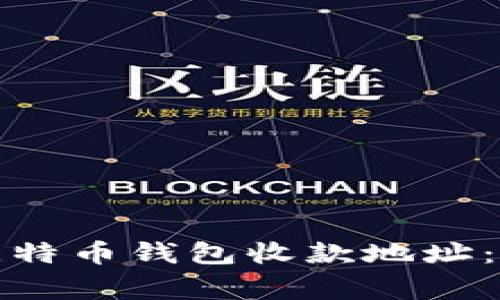 如何有效获取比特币钱包收款地址：步骤与注意事项