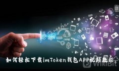 如何轻松下载imToken钱包