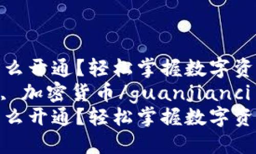 虚拟币手机钱包怎么开通？轻松掌握数字资产管理的第一步  
虚拟币, 手机钱包, 加密货币/guanjianci  
虚拟币手机钱包怎么开通？轻松掌握数字资产管理的第一步