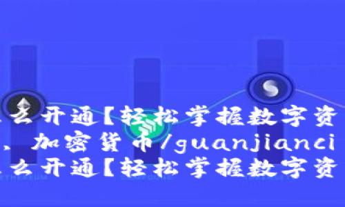 虚拟币手机钱包怎么开通？轻松掌握数字资产管理的第一步  
虚拟币, 手机钱包, 加密货币/guanjianci  
虚拟币手机钱包怎么开通？轻松掌握数字资产管理的第一步