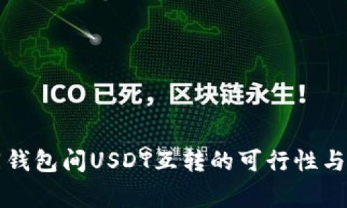 分析不同钱包间USDT互转的可行性与注意事项