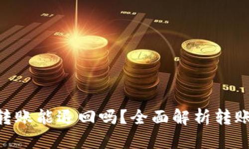 : imToken钱包转账能退回吗？全面解析转账机制和处理方式