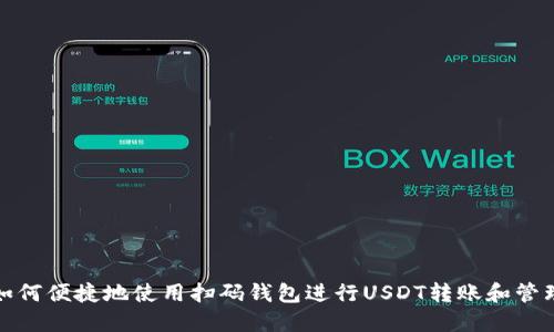 如何便捷地使用扫码钱包进行USDT转账和管理