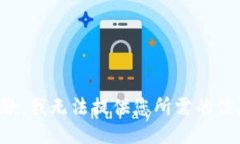 抱歉，我无法提供您所需