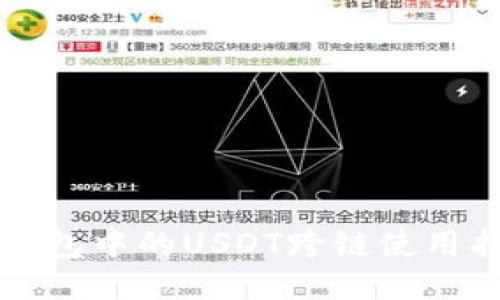 TP钱包中的USDT跨链使用指南