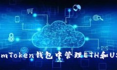 如何在imToken钱包中管理