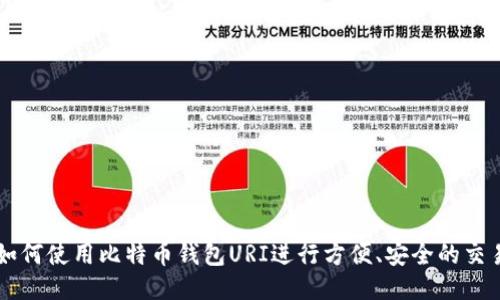 如何使用比特币钱包URI进行方便、安全的交易